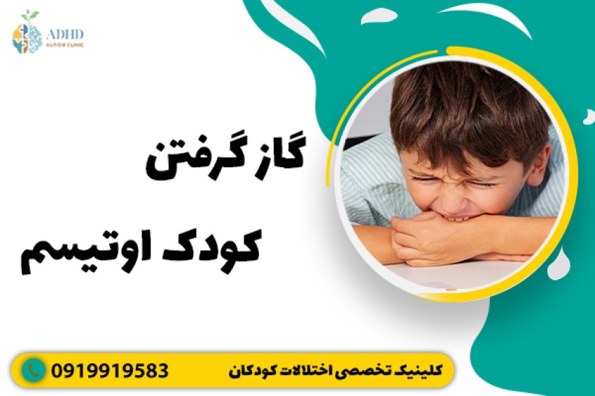 گاز گرفتن کودک اوتیسم